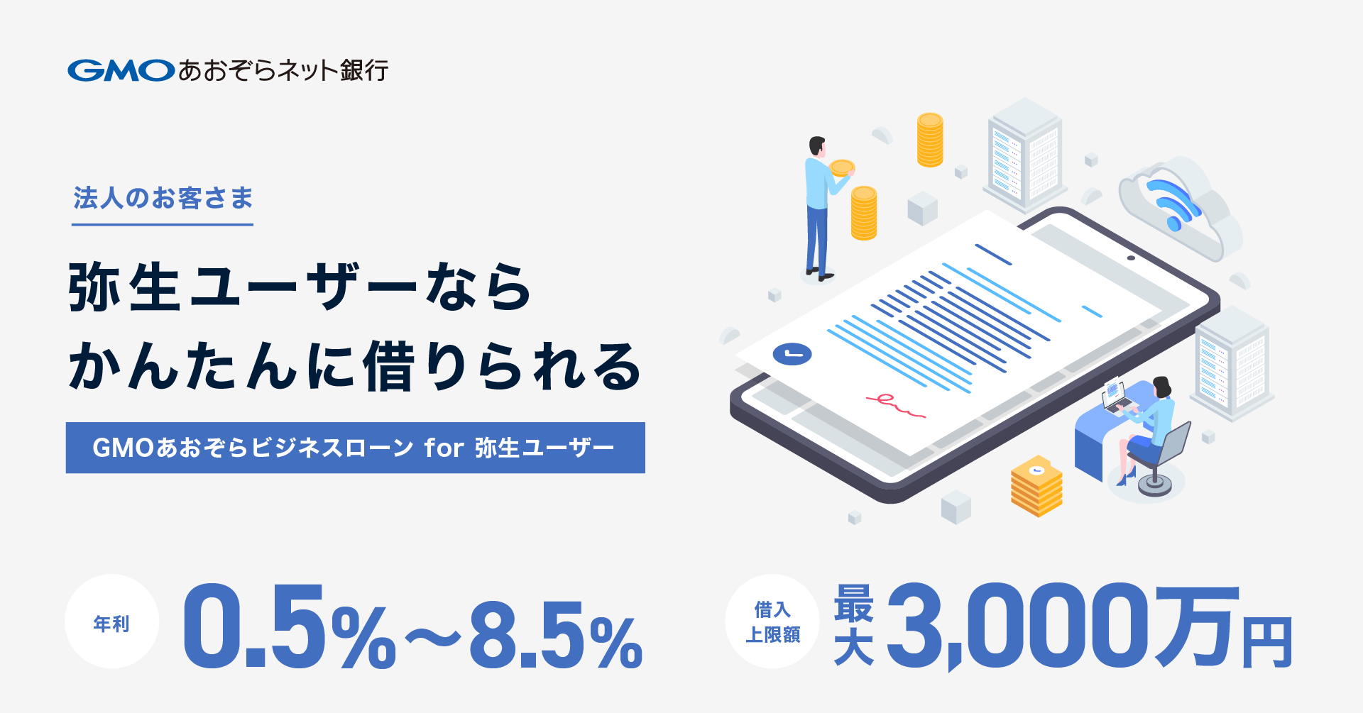 2023/11/14 弥生、アルトア、GMOあおぞらネット銀行の3社が連携 審査に