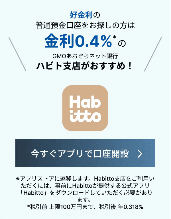 STEP3 ご関心があるサービスを選択してください 高金利の円普通預金口座※株式会社 Habittoのサービスを通じてのお申込みとなります。このサービスを選ぶ　個人事業主口座を開きたい　FX（外国為替証拠金取引）をやりたい　還元率の良いデビットカード　下に進む＞