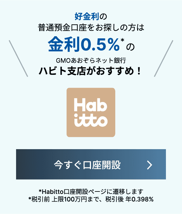 STEP3 ご関心があるサービスを選択してください 高金利の円普通預金口座※株式会社 Habittoのサービスを通じてのお申込みとなります。このサービスを選ぶ　個人事業主口座を開きたい　FX（外国為替証拠金取引）をやりたい　還元率の良いデビットカード　下に進む＞