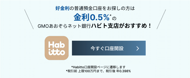 STEP3 ご関心があるサービスを選択してください 高金利の円普通預金口座※株式会社 Habittoのサービスを通じてのお申込みとなります。このサービスを選ぶ　個人事業主口座を開きたい　FX（外国為替証拠金取引）をやりたい　還元率の良いデビットカード　下に進む＞