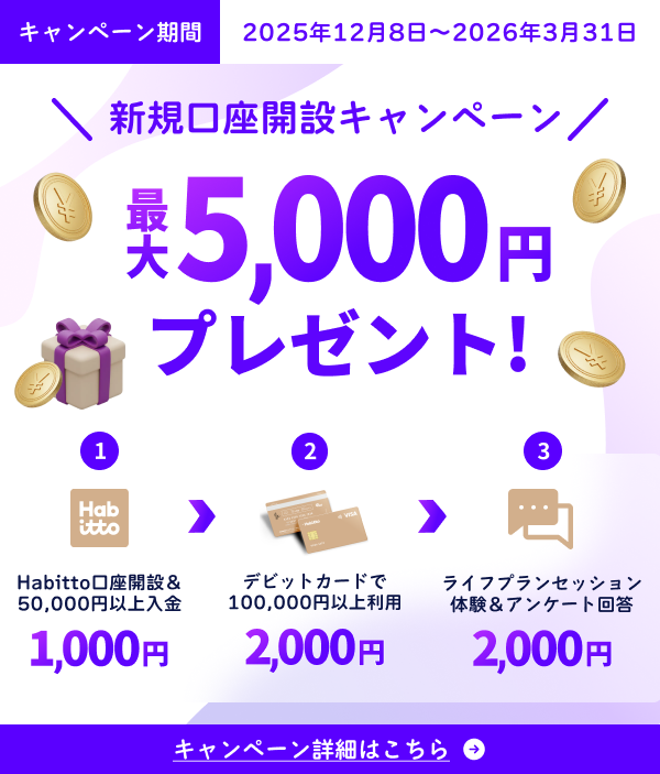 STEP3 ご関心があるサービスを選択してください 高金利の円普通預金口座※株式会社 Habittoのサービスを通じてのお申込みとなります。このサービスを選ぶ 個人事業主口座を開きたい FX(外国為替証拠金取引)をやりたい 還元率の良いデビットカード 下に進む>