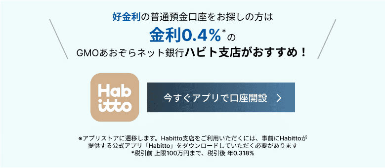 STEP3 ご関心があるサービスを選択してください 高金利の円普通預金口座※株式会社 Habittoのサービスを通じてのお申込みとなります。このサービスを選ぶ　個人事業主口座を開きたい　FX（外国為替証拠金取引）をやりたい　還元率の良いデビットカード　下に進む＞