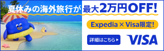 【Visa限定】夏休み海外行くならVisa！Expediaキャンペーンのご案内