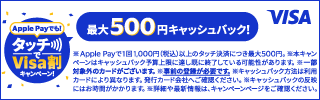 【Visa限定】Apple Payでも！タッチでVisa割キャンペーン！