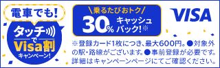 【Visa限定】電車でも!タッチでVisa割キャンペーン