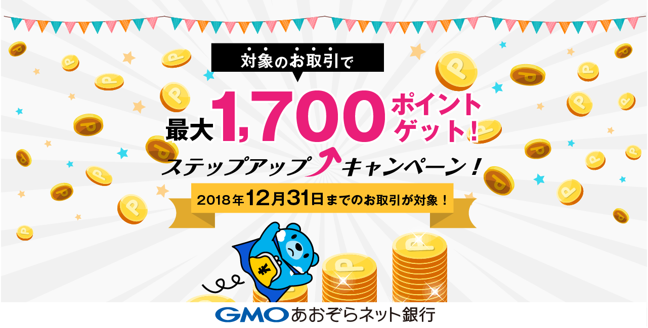最大1,700ポイント】 ステップアップキャンペーン | キャンペーン | 個人口座の開設 | GMOあおぞらネット銀行