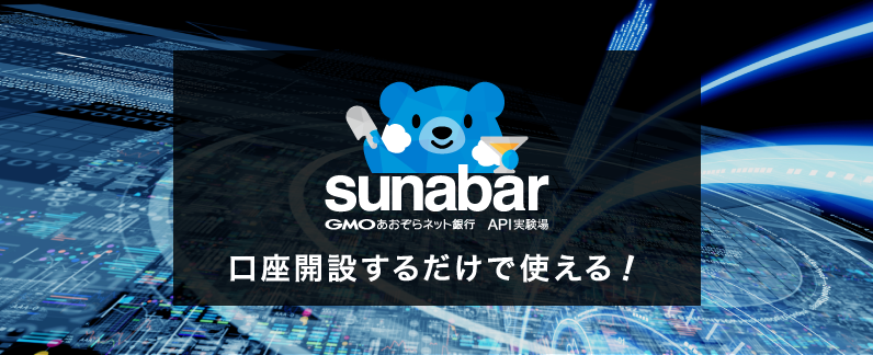 sunabar(スナバー) -GMOあおぞらネット銀行API実験場-