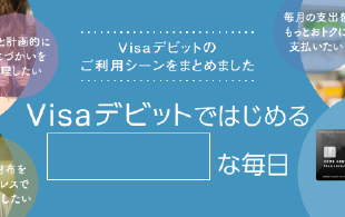 Visaデビットで始める〇〇な生活