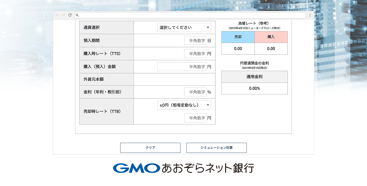 外貨普通預金シミュレーター 外貨預金 個人口座 Gmoあおぞらネット銀行