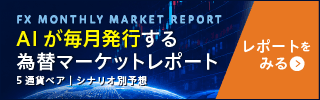 AIが毎月発行する為替マーケットレポート 5通貨ペア シナリオ別予想 レポートを見る