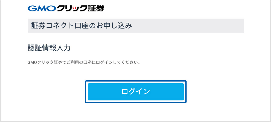 証券コネクト口座 ログイン