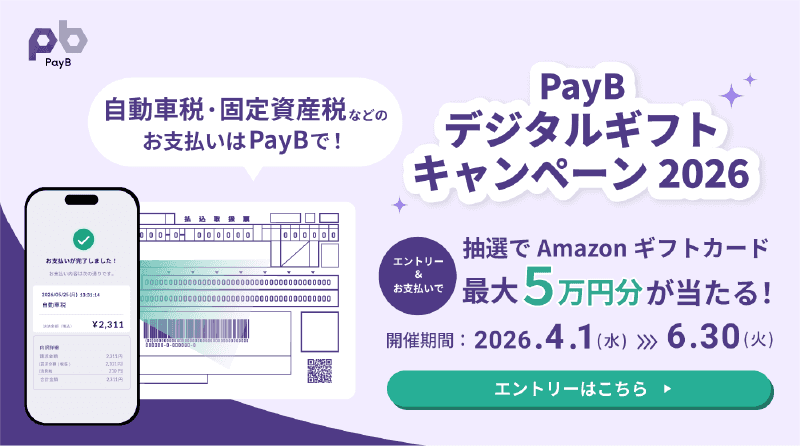 自動車税・固定資産税などのお支払いはPayBで！PayBデジタルギフトキャンペーン2026 エントリー＆お支払いで抽選でAmazonギフトカード最大5万円分が当たる！開催期間：2026.4.1（水）～6.30（火）エントリーはこちら
