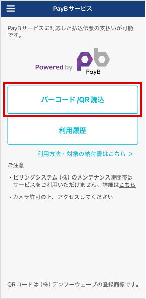 「QR/バーコード読込」を選択