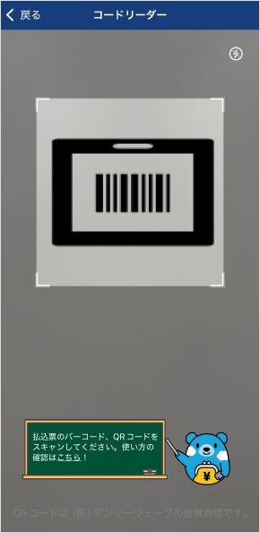 スマホで読み取り