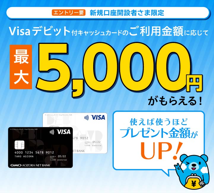 新規口座開設者さま限定Visaデビット付キャッシュカード　プレゼント金額アッププログラム