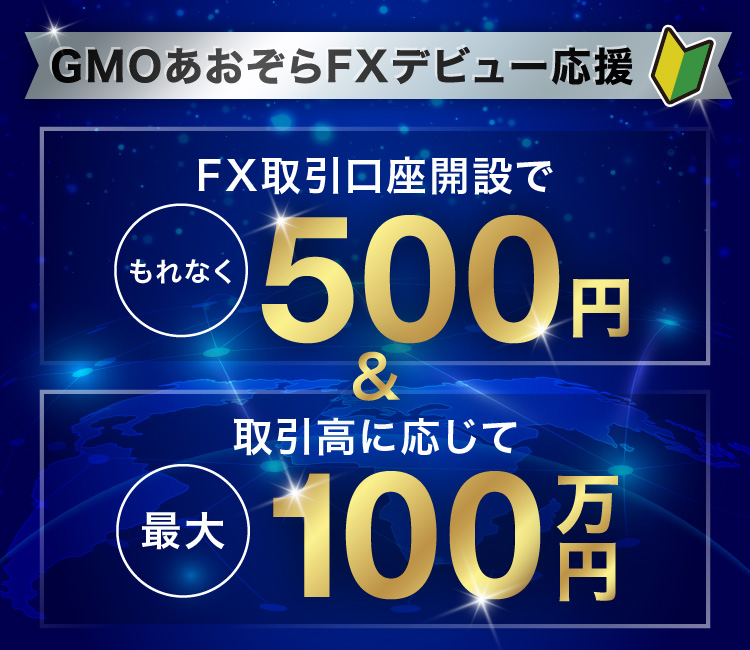 GMOあおぞらFXデビュー応援　FX取引口座開設でもれなく500万円＆取引高に応じて最大100万円