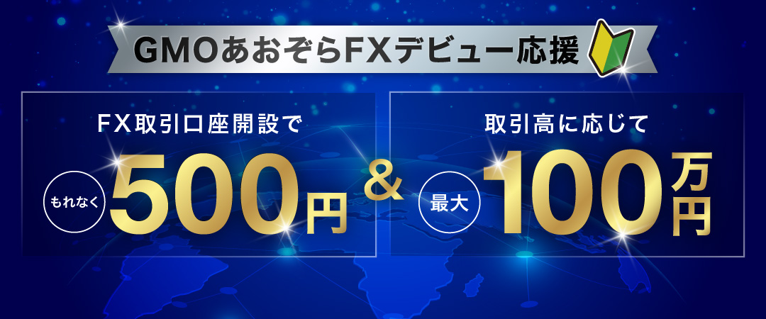 GMOあおぞらFXデビュー応援　FX取引口座開設でもれなく500万円＆取引高に応じて最大100万円