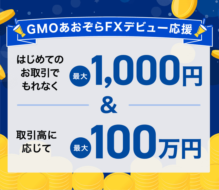 GMOあおぞらFXデビュー応援　はじめてのお取引で、もれなく最大1,000円＆取引高に応じて最大100万円
