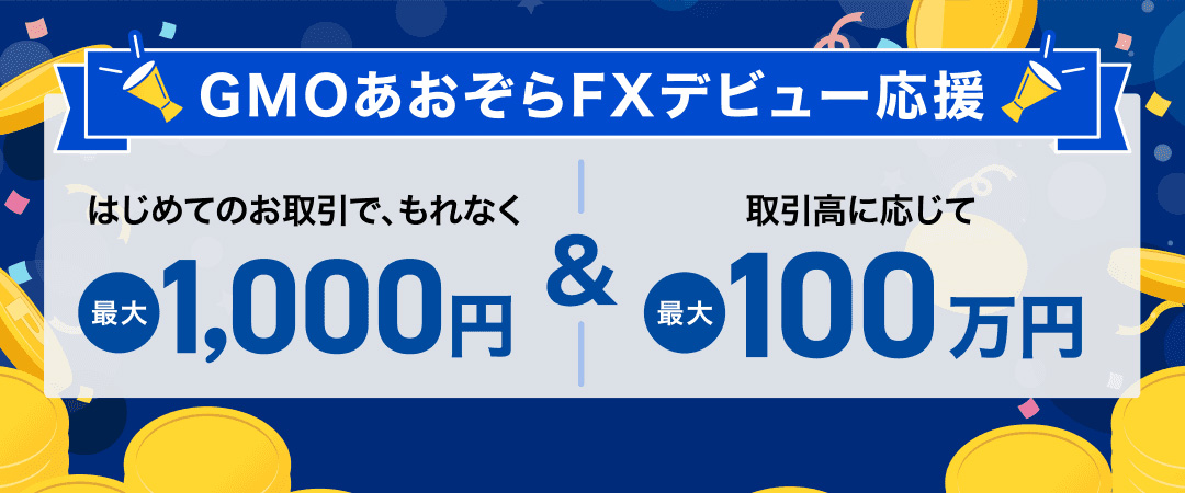 GMOあおぞらFXデビュー応援　はじめてのお取引で、もれなく最大1,000円＆取引高に応じて最大100万円