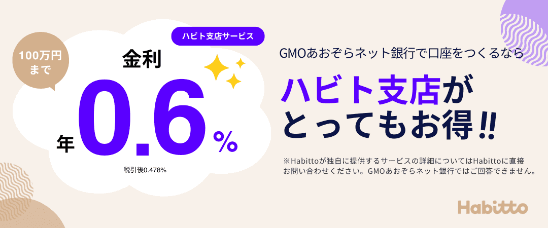 Habitto新規口座開設キャンペーン 3つの条件達成で最大5,000円プレゼント！キャンペーン期間 2025年12月8日～2026年3月31日