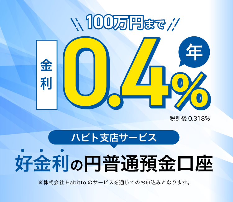 GMOあおぞらネット銀行で口座をつくるならハビト支店がとってもお得！！ハビト支店サービス100万円まで金利 年0.4% 税引き後0.318% ※Habittoが独自に提供するサービスの詳細についてはHabittoに直接お問い合わせください。GMOあおぞらネット銀行ではご回答できません。