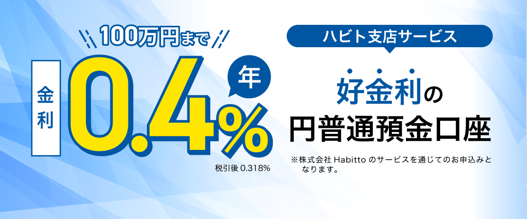 GMOあおぞらネット銀行で口座をつくるならハビト支店がとってもお得！！ハビト支店サービス100万円まで金利 年0.4% 税引き後0.318% ※Habittoが独自に提供するサービスの詳細についてはHabittoに直接お問い合わせください。GMOあおぞらネット銀行ではご回答できません。