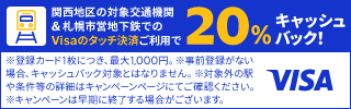 Visaのタッチ決済で鉄道がお得！20%キャッシュバック！