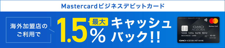 Mastercardビジネスデビットカード海外加盟店のご利用で最大1.5%キャッシュバック！！