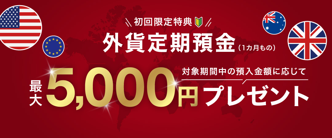 はじめての外貨定期預金で預入金額に応じて最大5,000円プレゼント