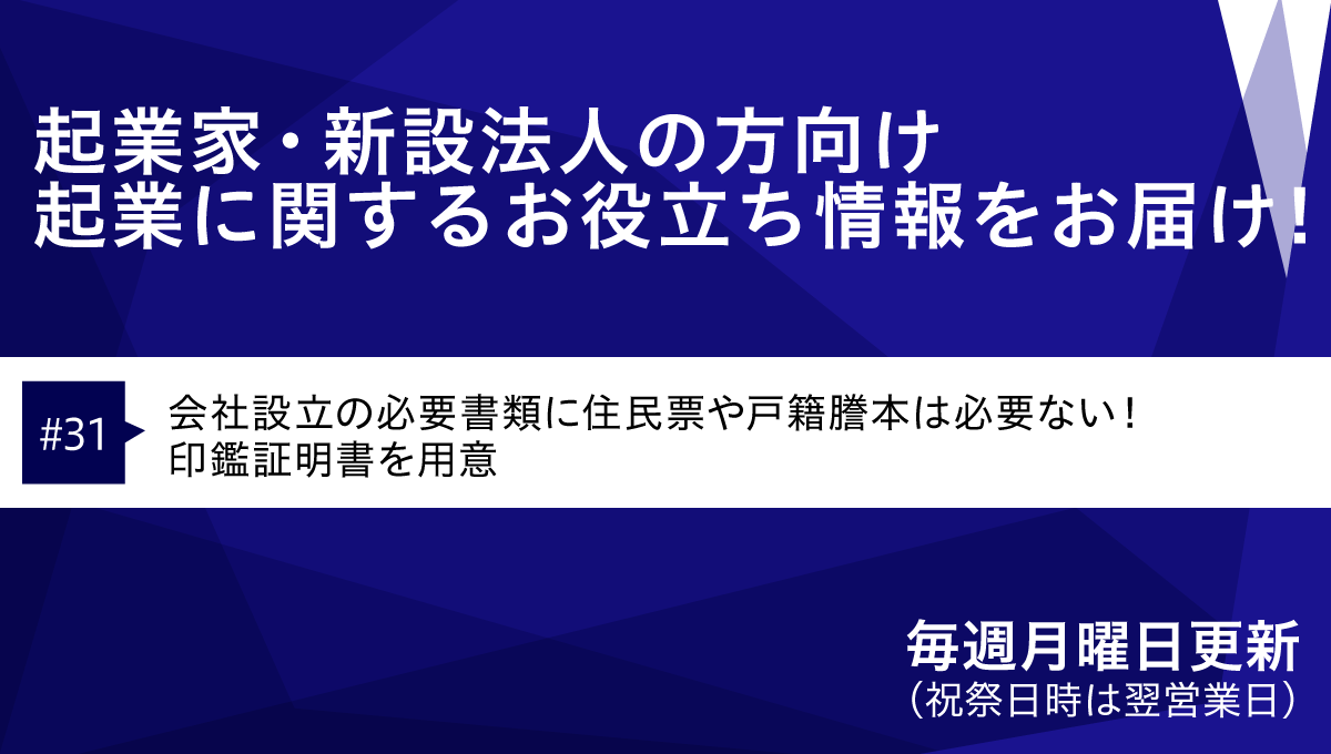会社設立の必要書類に住民票や戸籍謄本は必要ない！印鑑証明書を用意 | 起業に関するお役立ち情報 | GMOあおぞらネット銀行