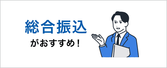 総合振込がおすすめ!