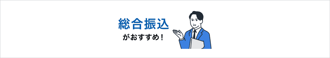 総合振込がおすすめ!