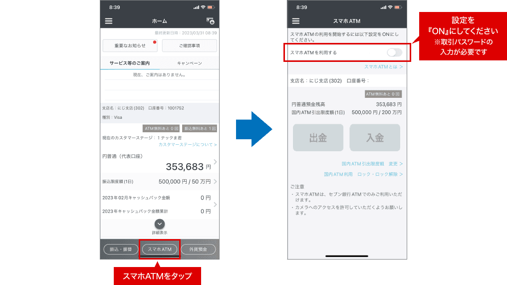 スマホATMをタップ 設定を『ON』にしてください※取引パスワードの入力が必要です