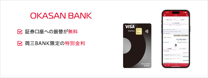 OKASANBANK 証券口座への振替が無料 岡三BANK限定の特別金利