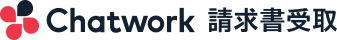 Chatwork 請求書受取
