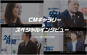 CMギャラリー＆スペシャルインタビュー