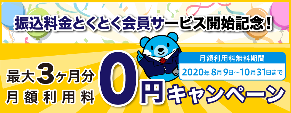 「振込料金とくとく会員」サービス開始記念！最大3ヶ月分 月額利用料0円キャンペーン