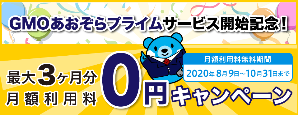 「GMOあおぞらプライム」サービス開始記念!最大3ヶ月分 月額利用料0円キャンペーン