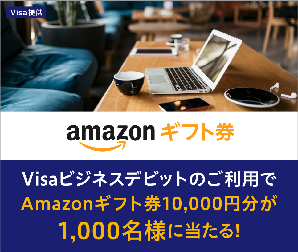 Visaビジネスデビットのご利用でAmazonギフト券10,000円分が1,000名様に当たる！