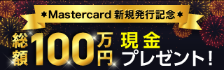 Mastercardデビット新規発行記念 総額100万円現金プレゼント！