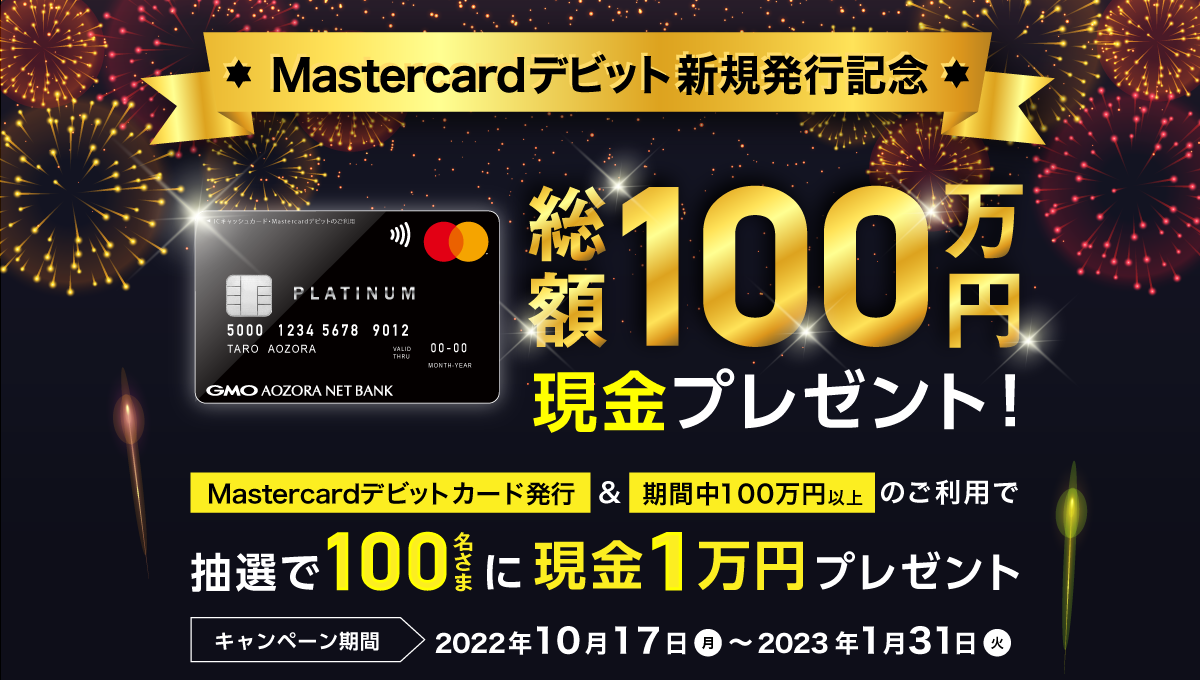 総額100万円現金プレゼントキャンペーン| キャンペーン | 個人口座の開設 | GMOあおぞらネット銀行
