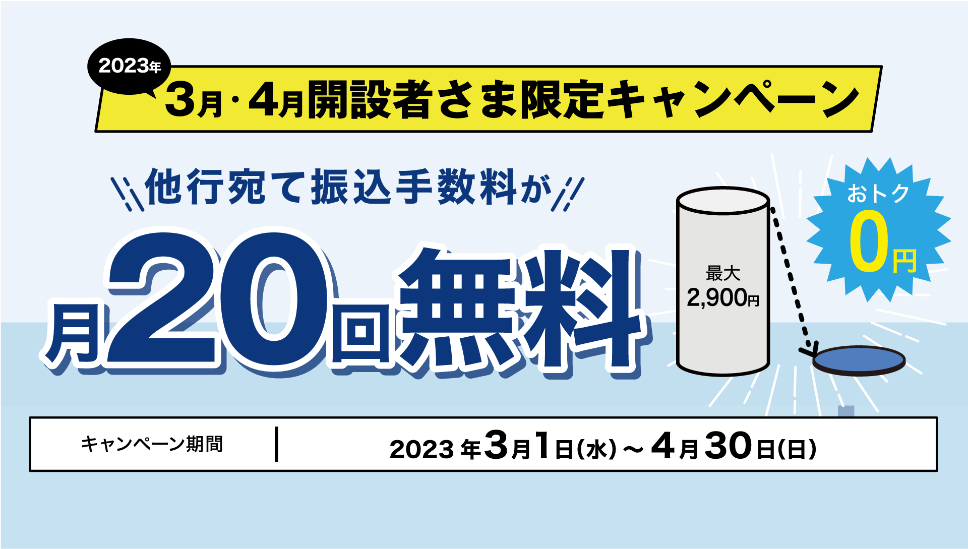 他行宛て振込手数料20回無料キャンペーン | キャンペーン | 法人口座