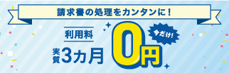 新規お申込者さま限定！「請求書管理・支払いサービス」3カ月実質0円キャンペーン