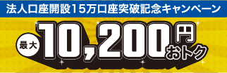 新規口座開設者さま限定！法人口座開設15万口座突破記念キャンペーン