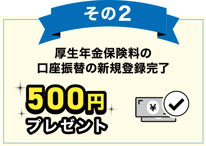 その2 厚生年金保険料の口座振替の新規登録完了 500円プレゼント