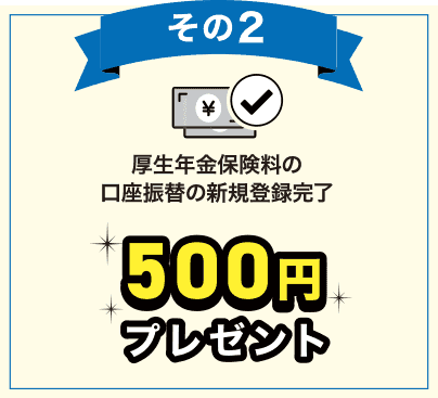 その2 厚生年金保険料の口座振替の新規登録完了 500円プレゼント