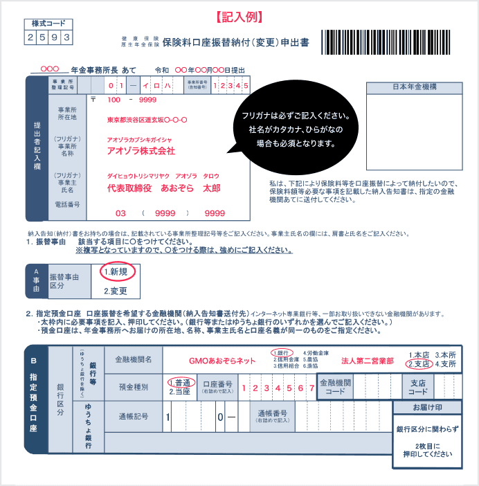 【記入例】フリガナは必ずご記入ください。社名がカタカナ、ひらがなの場合も必須となります。