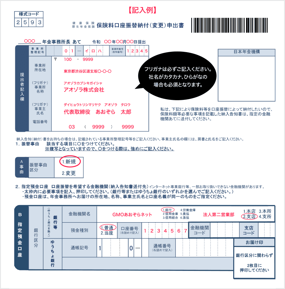 【記入例】フリガナは必ずご記入ください。社名がカタカナ、ひらがなの場合も必須となります。