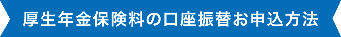 厚生年金保険料の口座振替お申込方法