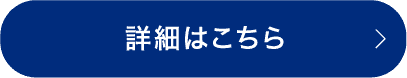 詳細はこちら